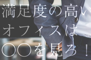 満足度の高いオフィスは○○を見ろ！上手に賃貸を見つける5つのコツ