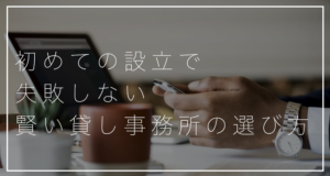 弁護士に最適！初めての設立で失敗しない賢い貸し事務所の選び方
