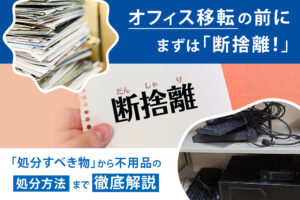 オフィス移転の前にまずは断捨離！処分すべき物から不用品の処分方法まで徹底解説
