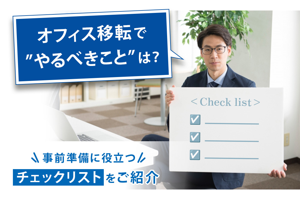 オフィス移転でやるべきことは?事前準備に役立つチェックリストをご紹介 | オフィスバンクコラム