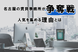 名古屋エリアの賃貸事務所は争奪戦！人気を集める理由とは？