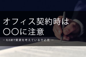 名古屋でオフィス賃貸を考えている方必見！契約時は〇〇に注意すべし