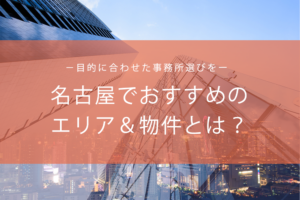 名古屋の事務所が人気沸騰中！目的別に見るおすすめエリアと物件とは