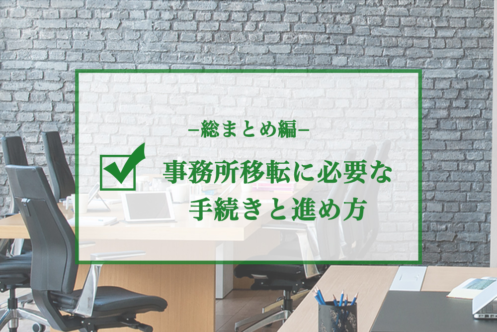 【総まとめ】事務所移転に必要な手続きと進め方を一から解説! | オフィスバンクコラム