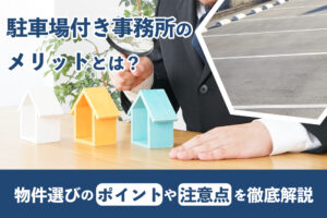 駐車場付き事務所のメリットとは？物件選びのポイントや注意点を徹底解説