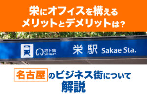栄にオフィスを構えるメリットとデメリットは？名古屋のビジネス街について解説