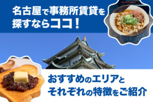 名古屋で事務所賃貸を探すならココ！おすすめのエリアとそれぞれの特徴をご紹介