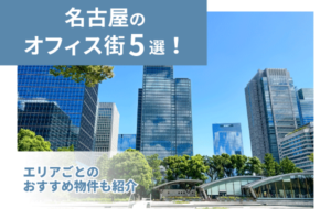 名古屋のオフィス街5選！エリアごとのおすすめ物件も紹介