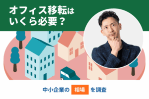 オフィス移転はいくら必要？中小企業の相場を調査