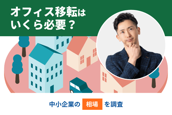 オフィス移転はいくら必要？中小企業の相場を調査