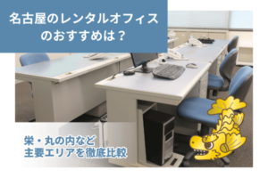 名古屋のレンタルオフィスのおすすめは？栄・丸の内など主要エリアを徹底比較
