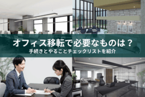 オフィス移転で必要なものは？手続きとやることチェックリストを紹介