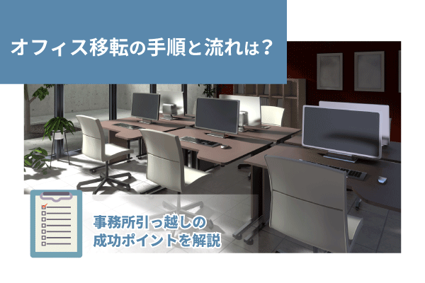 オフィス移転の手順と流れは？事務所引っ越しの成功ポイントを解説