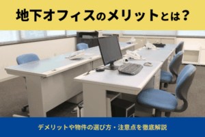 地下オフィスのメリットとは？デメリットや物件の選び方・注意点を徹底解説