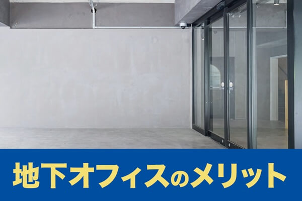 地下オフィスのメリット