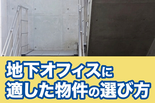 地下オフィスに適した物件の選び方
