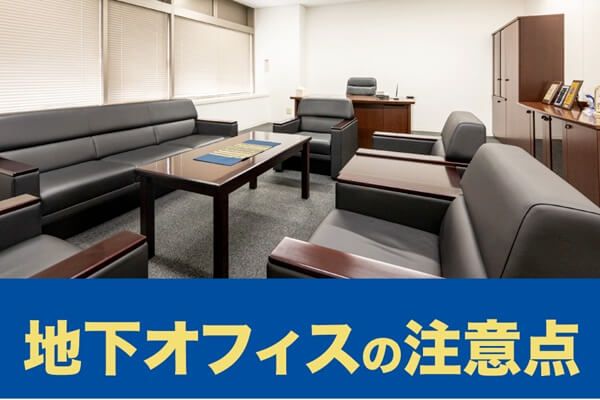 地下オフィスの注意点