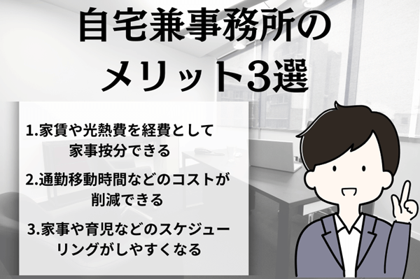 自宅兼事務所のメリット3選