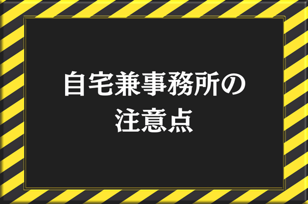自宅兼事務所の注意点
