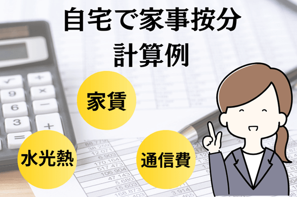 自宅で家事按分して経費処理できる項目と計算例