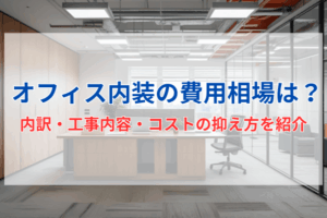 オフィス内装の費用相場は？内訳・工事内容・コストの抑え方を紹介