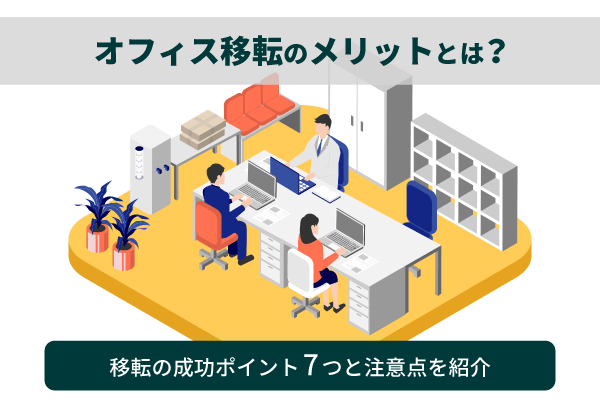 オフィス移転のメリットとは？移転の成功ポイント7つと注意点を紹介