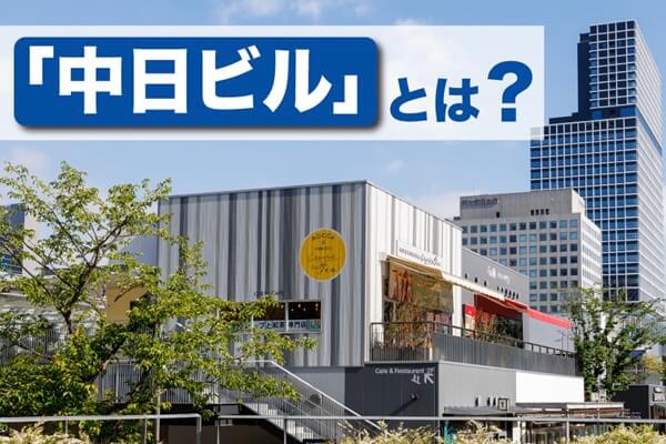 「中日ビル」とは？