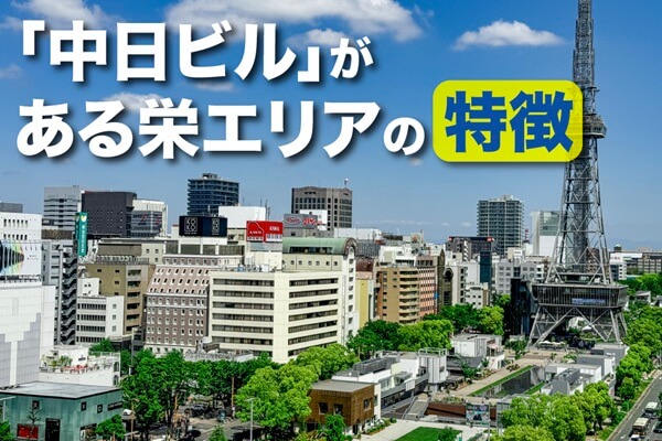 「中日ビル」がある栄エリアの特徴