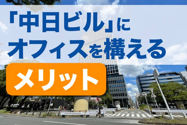 「中日ビル」にオフィスを構えるメリット