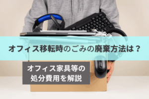 オフィス移転時のごみの廃棄方法は？オフィス家具等の処分費用を解説