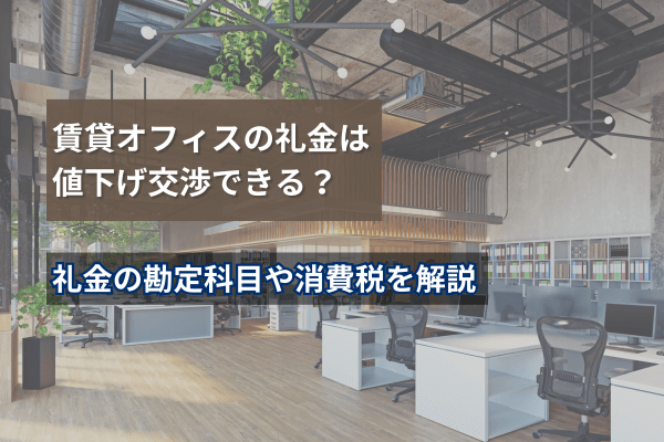 賃貸オフィスの礼金は値下げ交渉できる？礼金の勘定科目や消費税を解説