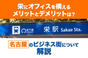 栄にオフィスを構えるメリットとデメリットは？名古屋のビジネス街について解説
