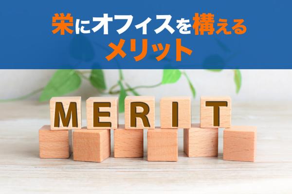 栄にオフィスを構えるメリット