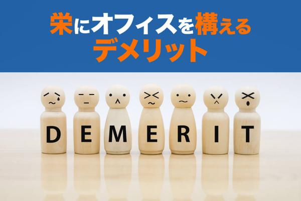 栄にオフィスを構えるデメリット