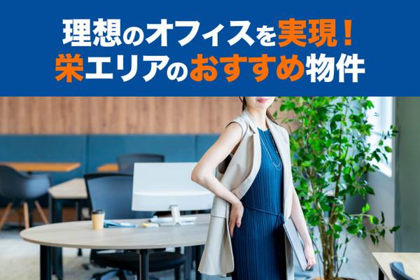 理想のオフィスを実現!栄エリアのおすすめ物件