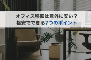 オフィス移転は意外に安い?格安でできる7つのポイント