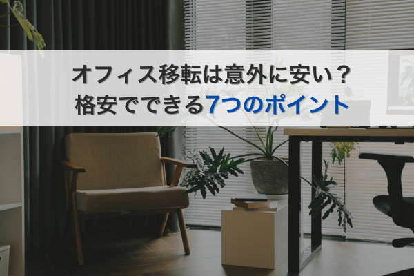 オフィス移転は意外に安い？格安でできる7つのポイント