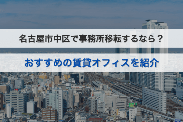 名古屋市中区で事務所移転するなら？おすすめの賃貸オフィスを紹介
