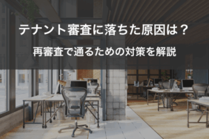 テナント審査に落ちた原因は？再審査で通るための対策を解説