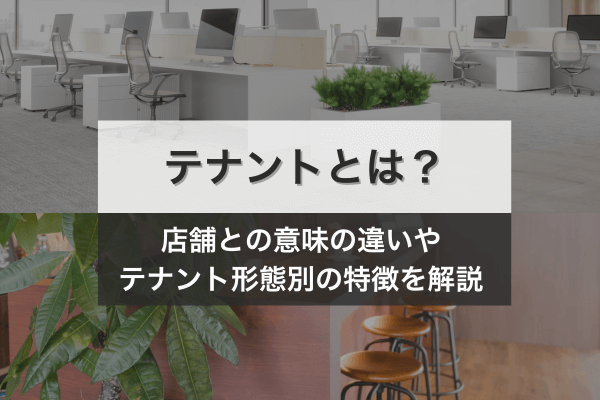テナントとは？店舗との意味の違いやテナント形態別の特徴を解説