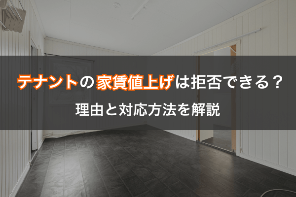 テナントの家賃値上げは拒否できる？理由と対応方法を解説