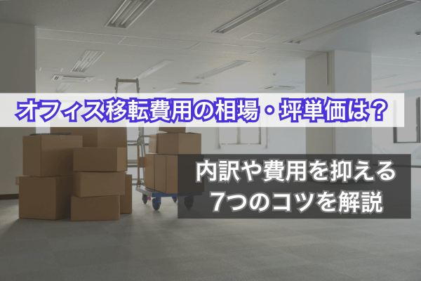 オフィス移転費用の相場・坪単価は?内訳や費用を抑える7つのコツを解説
