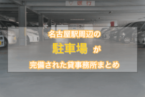 名古屋駅周辺の駐車場が完備された貸事務所まとめ