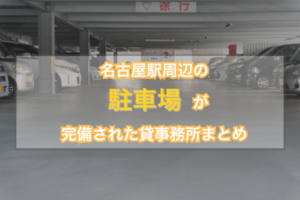 名古屋駅周辺の駐車場が完備された貸事務所まとめ