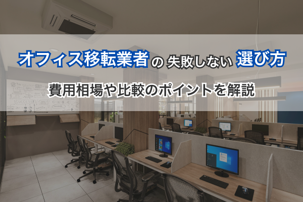 オフィス移転業者の失敗しない選び方！費用相場や比較のポイントを解説