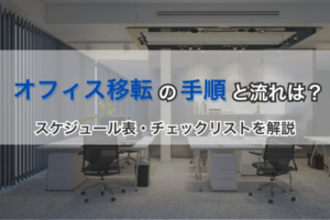 オフィス移転の手順と流れは？スケジュール表・チェックリストを解説