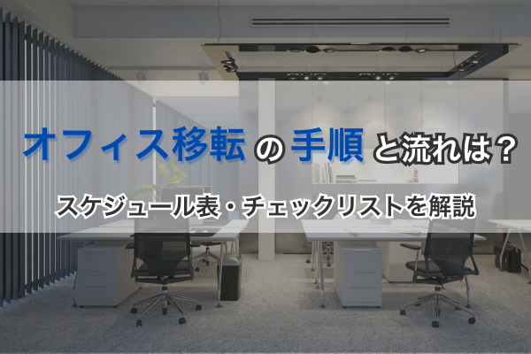 オフィス移転の手順と流れは?スケジュール表・チェックリストを解説