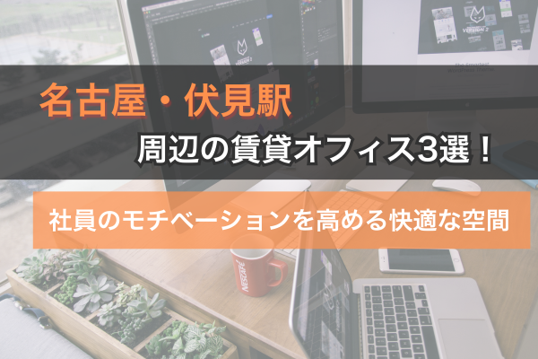 名古屋・伏見駅周辺の賃貸オフィス3選！社員のモチベーションを高める快適な空間