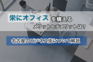 栄にオフィスを構えるメリットとデメリットは？名古屋のビジネス街について解説