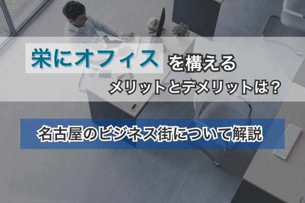栄にオフィスを構えるメリットとデメリットは？名古屋のビジネス街について解説